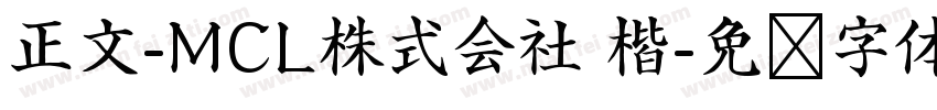 正文-MCL株式会社 楷字体转换